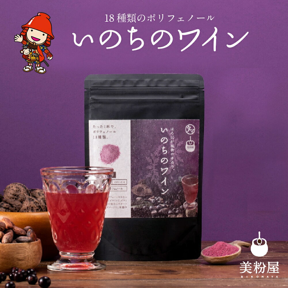 【ふるさと納税】いのちのワイン 1袋 | ポリフェノール ブルーベリー ルテイン サプリメント アサイー ワイン タマチャンショップ 大分県 中津市