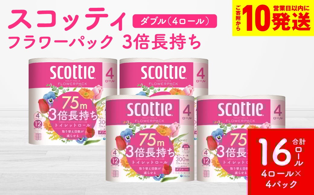 
            【スコッティ】フラワーパック 3倍長持ち 4ロール（ダブル）×4パック 合計16ロール 香りつき 日用品 生活必需品 消耗品 紙 まとめ買い ストック 備蓄 トイレットペーパー 長持ち
          