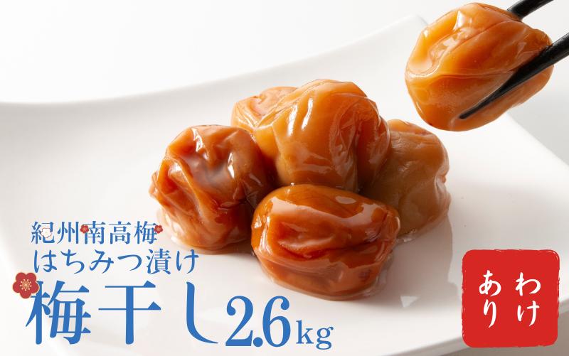 
わけあり紀州南高梅はちみつ漬け梅干2.6kg / 梅干し 梅干 梅 訳あり 南高梅
