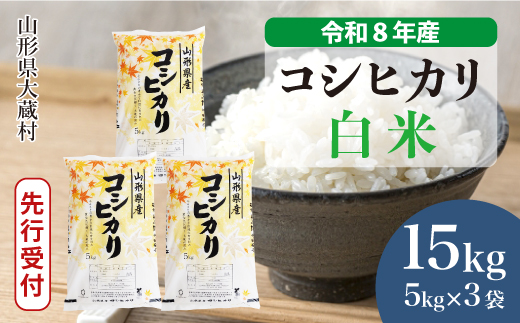 ＜令和8年産米先行受付＞ 令和8年12月上旬発送  こしひかり 【白米】 15kg （5kg×3袋） 山形県大蔵村