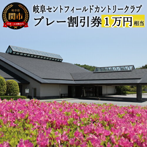 【ふるさと納税】岐阜セントフィールドカントリー倶楽部 チケット ゴルフ プレー割引券×10枚【10,000円相当】 プレー券 ゴルフ場 ゴルフコース プレー 利用券 優待券 補助券 クーポン 割引券 金券 ゴルフ券 施設利用 体験 岐阜県 中部 東海 名古屋 近郊 関市