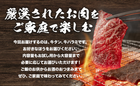 味付け牛タンお試し150g  株式会社肉屋の台所