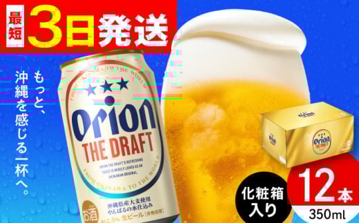 オリオン ザ・ドラフト 350ml×12缶 (化粧箱入り) オリオンビール 缶ビール ビール 350ml 12本 沖縄市 / リカーショップ コザ [BCDD003]