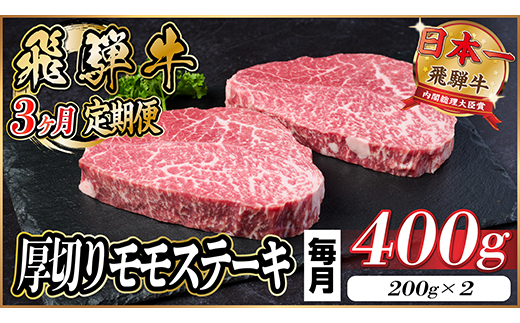 【毎月定期便】飛騨牛 厚切りモモステーキ定期便 400g【冷蔵便】赤身ステーキ 全3回【配送不可地域：離島】【4056969】