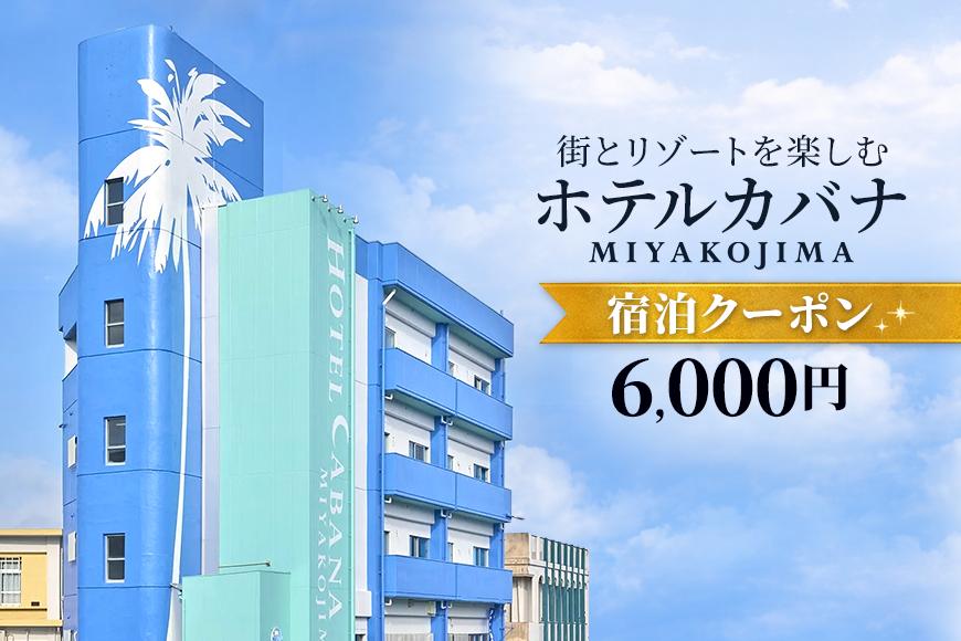 ホテルカバナ宮古島 宿泊クーポン 6,000円分 （TH01）