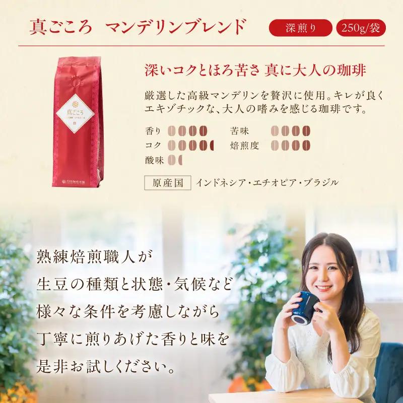 【吉田珈琲本舗】真ごころブレンド 250g×3袋／豆【010D-147】