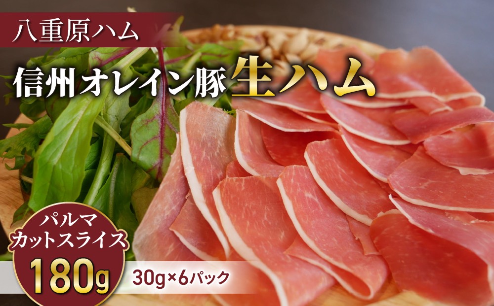 
                  生ハム 信州オレイン豚 パルマ カット スライス 180g（30g×6パック）｜【八重原ハム】 国産 長野県 東御市 八重原 熟成
                