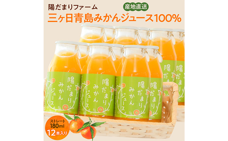 
            陽だまりファーム 三ヶ日青島みかんジュース ストレート100％ 180ml 12本 青島みかん 静岡 浜松市[№5360-0258]
          