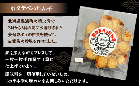 ホタテぺったん子 3枚 北海道 噴火湾産 【 ふるさと納税 人気 おすすめ ランキング 魚介類 貝 帆立 ホタテ ほたて 噴火湾 珍味 自家製 おいしい 美味しい 北海道 豊浦町 送料無料 】 TYU