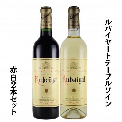 ふるさと納税 甲州市 ルバイヤートテーブルワイン赤白2本セット　B693