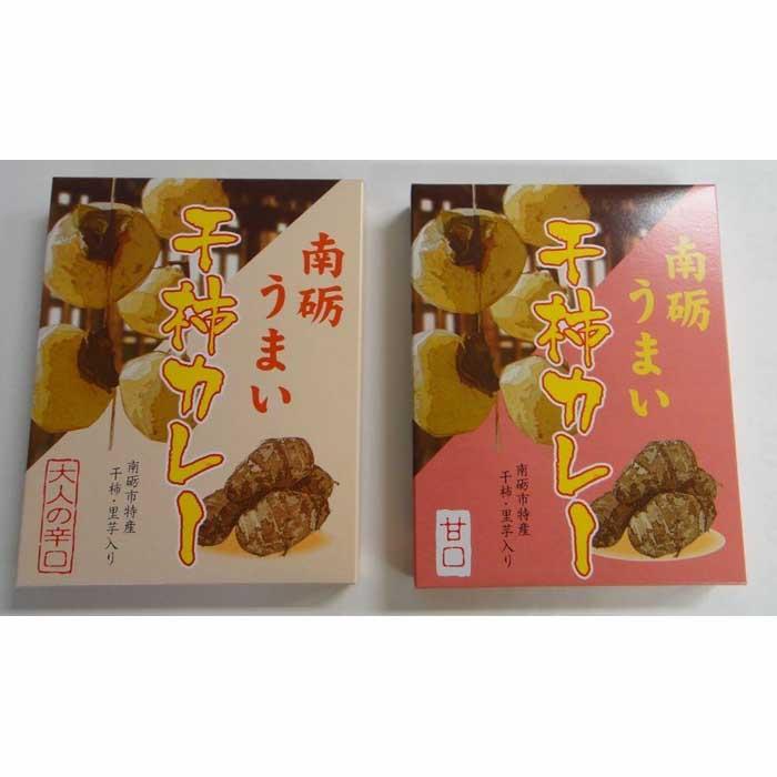 【ふるさと納税】南砺うまい干し柿カレー　甘口＆辛口　各3食　計6食セット