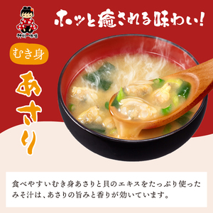 神州一味噌 おいしいね！！むき身 あさり 60食(1食×6個×10箱）カップ味噌汁 インスタント味噌汁 即席味噌汁 本格的味噌汁 人気味噌汁 カップ味噌汁 インスタント味噌汁 即席味噌汁 簡単味噌汁 