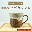 【ふるさと納税】マグカップ大(道化釉) [a9178] 高取焼 比古窯 【返礼品】添田町 ふるさと納税