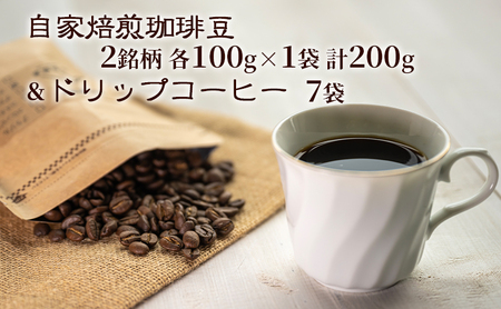 コーヒーセット 自家焙煎珈琲豆 ドリップコーヒー コーヒーセット【豆各100g 2種 ドリップ7袋】