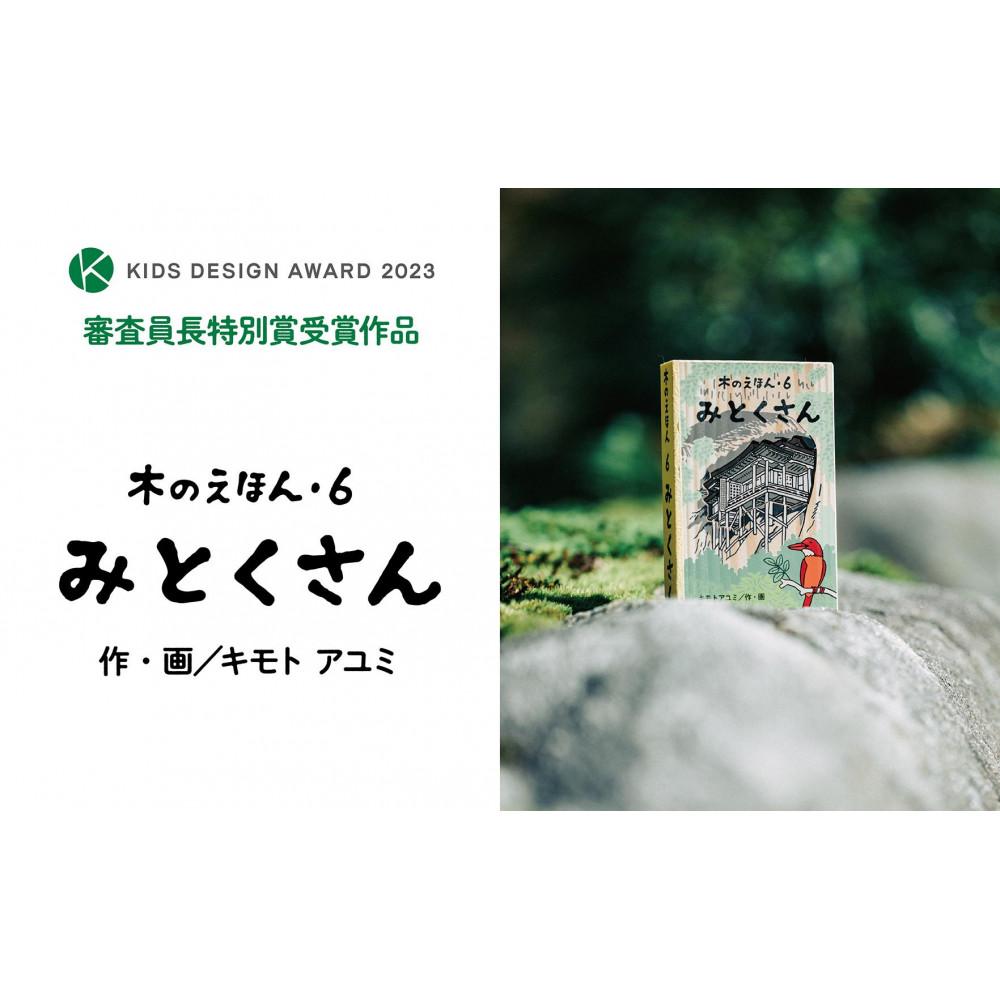 【ふるさと納税】木のえほん6巻「みとくさん」（カバーケース付き） | 鳥取　絵本
