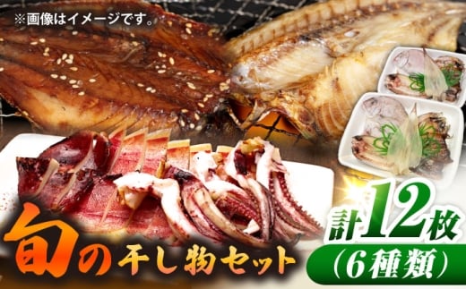 旬の干し物6種類（2人用）セット《壱岐市》【馬渡水産】あじ アジ 鯵 いわし イワシ 鰯 いか イカ 烏賊 たい タイ 鯛 干物 ひもの 干物セット 冷凍配送 [JAQ028]