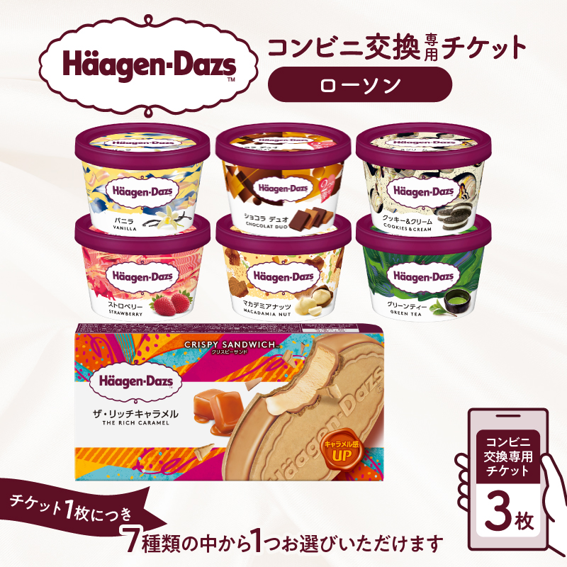 ハーゲンダッツ アイスクリーム『コンビニ交換専用チケット　3個交換（ローソン）』_H-rogift003