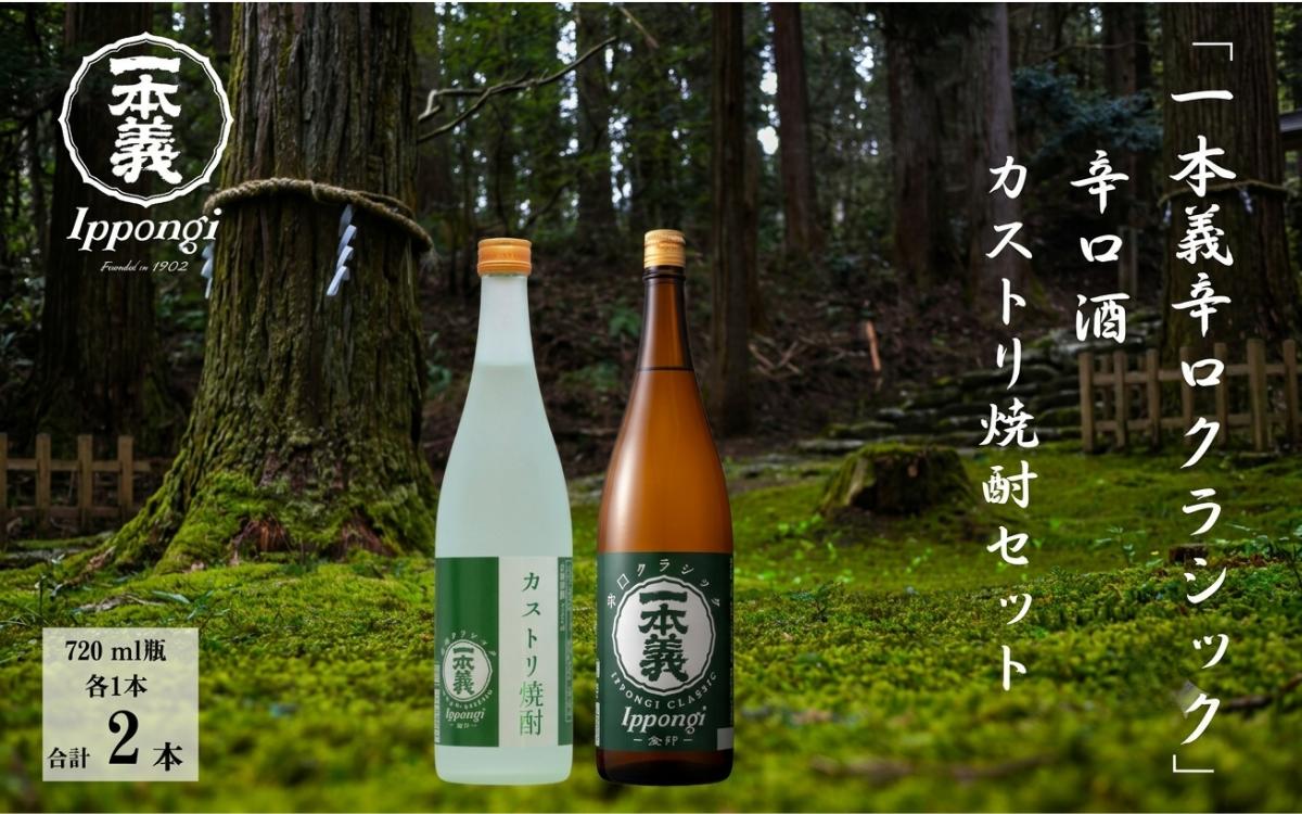 
                  クラシックセット（一本義辛口クラシック 720ml×1本 ＆ 一本義カストリ焼酎クラシック720ml×1本） | 日本酒 焼酎 飲み比べセット 地酒セット 晩酌セット お酒セット 辛口日本酒 焼酎セット 一本義 一本義辛口クラシック 一本義カストリ焼酎クラシック 福井地酒 北陸地酒 720ml×2本 本格地酒 晩酌 ギフト 贈答用 父の日 お歳暮 お中元 人気 おすすめ [A-008053]
                