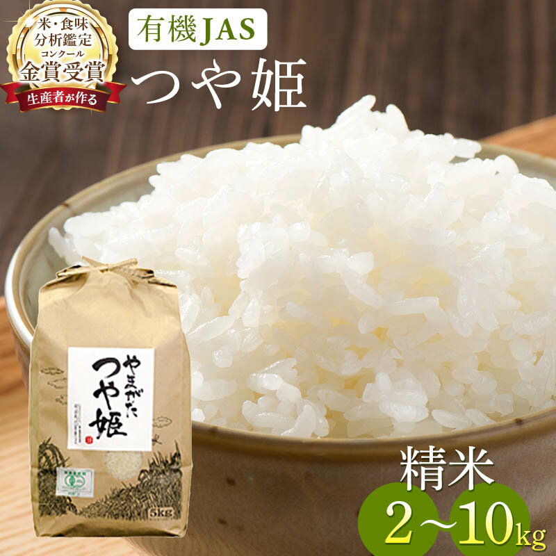 【ふるさと納税】【定期便】米 白米 精米 令和6年産 つや姫 ご飯 ごはん コンクール金賞受賞 2kg 5kg 10kg 3ヶ月 3回 定期 | ふるさと納税 米 定期便 白米 高級 コメ こめ kome 飯 山形 高畠町 2024 2025 ふるさと 人気 送料無料 F21B-133var