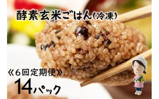 【6ヶ月定期便】さっちゃんの酵素玄米ごはん「冷凍タイプ」70g×2個×14パック×6回 コシヒカリ おにぎり 健康 美容 新潟県 パックご飯 1F14115