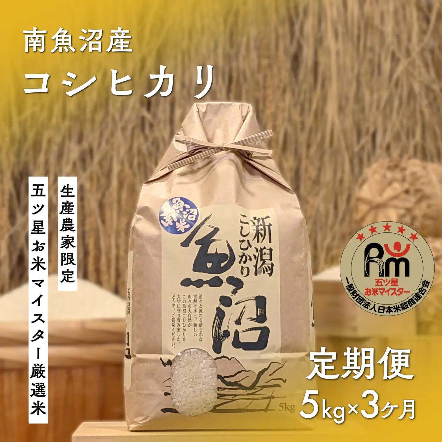 令和７年「五つ星お米マイスター」の南魚沼産コシヒカリ　精米5kg×３回（毎月定期便）｜コシヒカリ