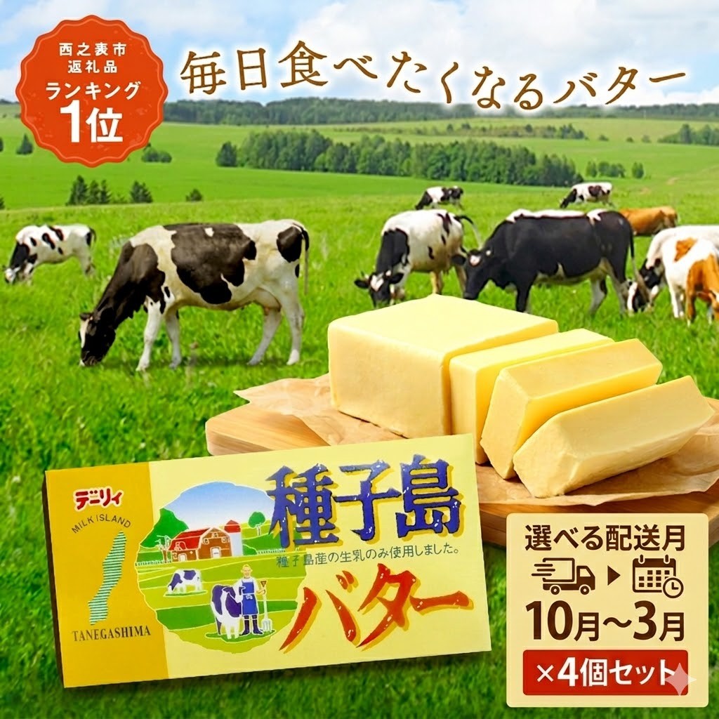
                  【 選べる 配送月 】 種子島 バター 200g × 4箱  // 種子島バター セット 種子島産 生乳のみ  お料理 お菓子作り 酪農 乳牛 普段使い 美味しい 生乳 牛乳 3.6牛乳 大人気
                