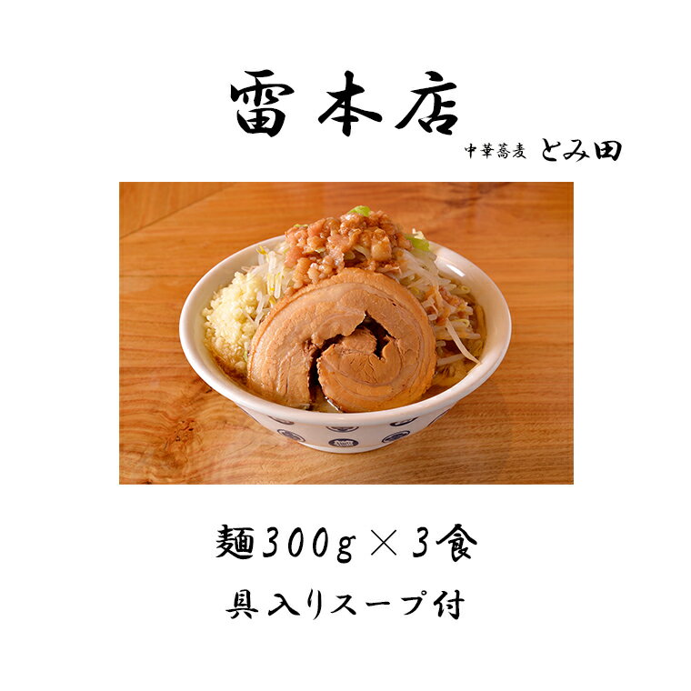 【ふるさと納税】ラーメン とみ田 雷 雷そば 大盛り スープ 具付き 麺300g × 3食 セット 二郎 お取り寄せ おすすめ 自宅 富田 冷凍 ギフト 雷本店 チャーシュー 濃厚 太麺 松戸市 松戸 千葉県 千葉