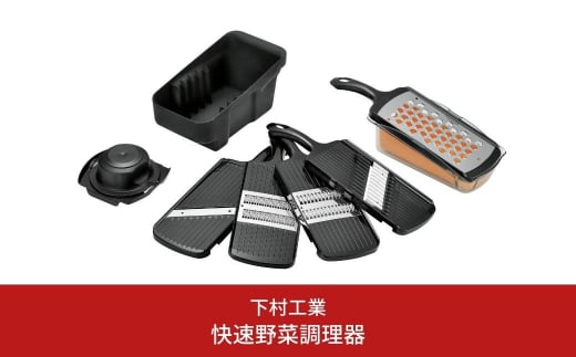 一台5役 快速調理器セット スライサー おろし キッチン用品 燕三条製 新生活 一人暮らし  [下村工業] 【022S028】