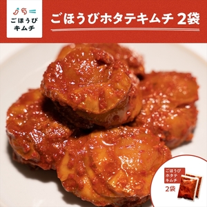 【ごほうびキムチ】ホタテキムチ（5個入り×2袋）【 キムチ 神奈川県 小田原市  キムチ キムチ キムチ キムチ キムチ】