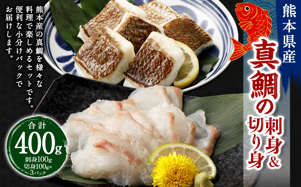 熊本県産真鯛の刺身＆切り身2入り3パック【Firesh】