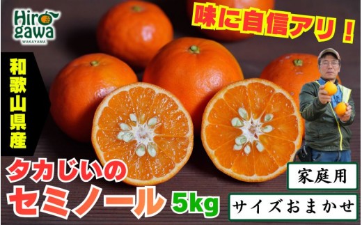
                  タカじいの セミノール 家庭用 5kg サイズおまかせ M～2L / 訳あり 甘い 和歌山 有田 柑橘 ※2027年4月中旬～5月に順次発送 【krs016-c-5A】
                