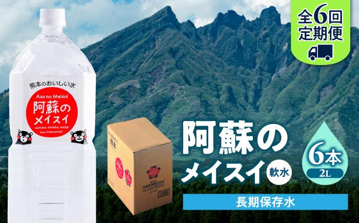 
                  【全6回定期便】熊本 阿蘇のメイスイ 2L × 6本 1ケース 天然水 水 ミネラルウォーター 保存 2年 【丸富産業株式会社】 [AYDB025]
                