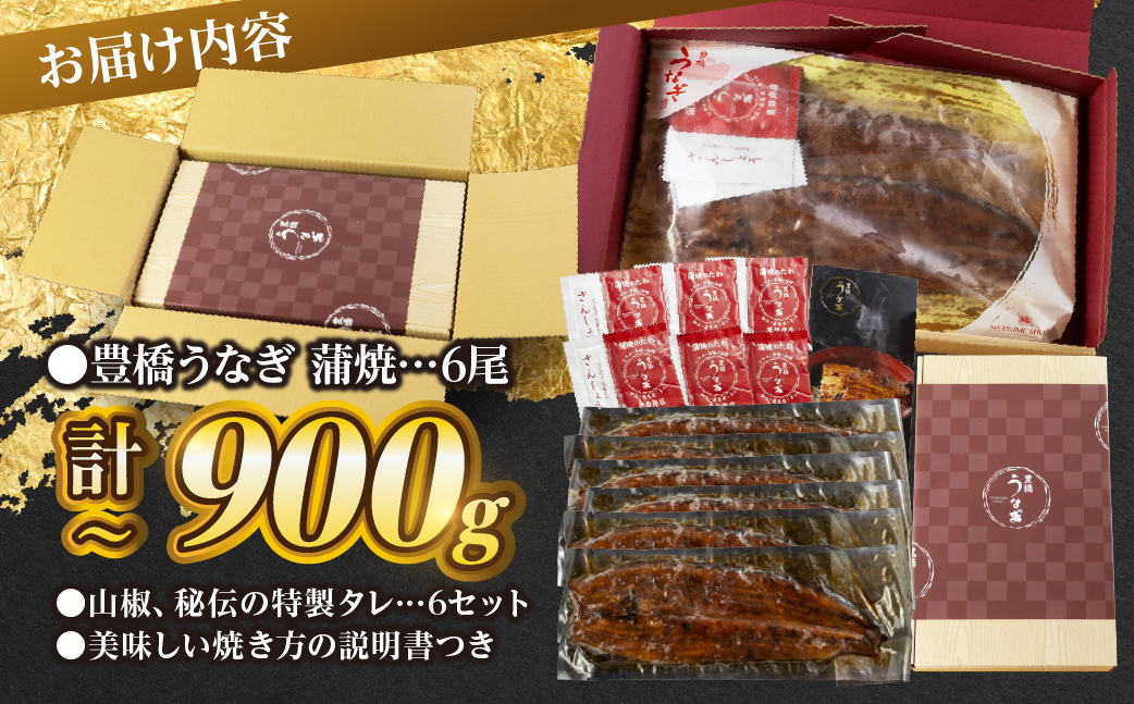 極上 豊橋うなぎ 蒲焼 6尾 ~900g 夏目商店
