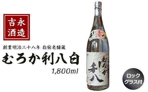 【新酒時期限定】老舗蔵元 吉永酒造の「むろか利八白」ロックグラス付(吉永酒造/015-1127) むろか利八白 吉永酒造 新酒むろか利八白 ロックグラス付き 鹿児島 指宿市 本格焼酎 限定老舗蔵元 むろか 利八 白 冬限定 新酒