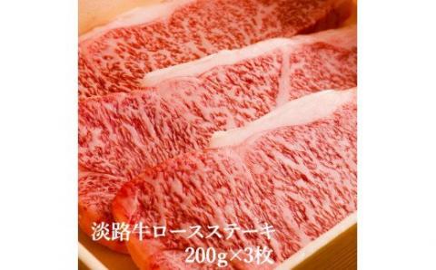 淡路牛ならではの深い味わいと柔らかさ 【淡路牛】ロースステーキ　200ｇ×3枚