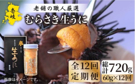 【全12回定期便】壱岐島産 老舗の厳選 おさだの生うに 60g×1本 [JAO038] 冷凍配送 九州