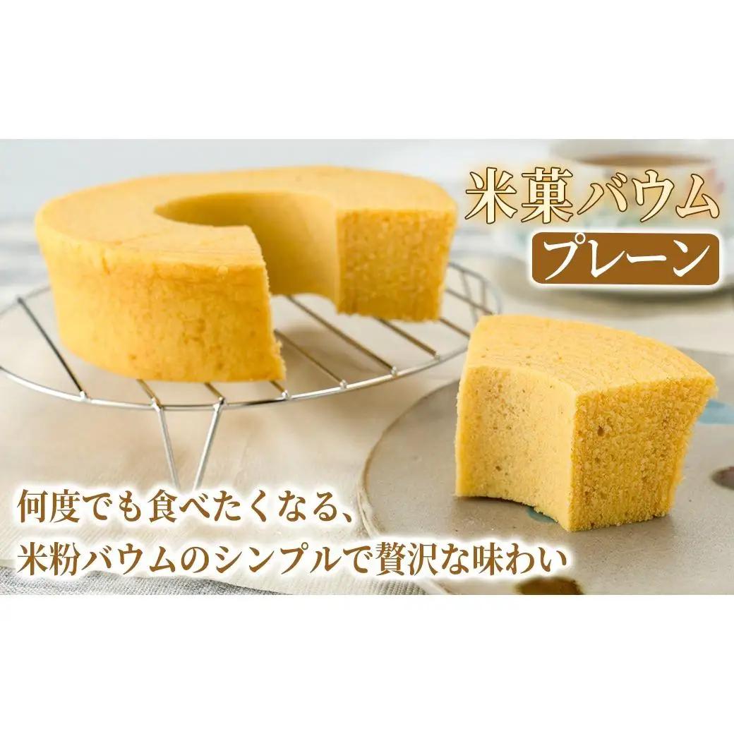 米菓バウム【ホール2】 常温発送 プレーン ショコラ グルテンフリー 米粉 米粉菓子 小麦不使用 バウムクーヘン しっとりなめらか 優しい甘さ[1323]