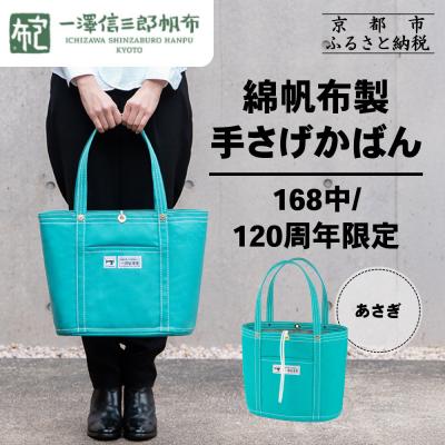 ふるさと納税 京都市 【一澤信三郎帆布】綿帆布製手さげかばん No.168(中) あさぎ 120周年限定|京都 鞄 老舗