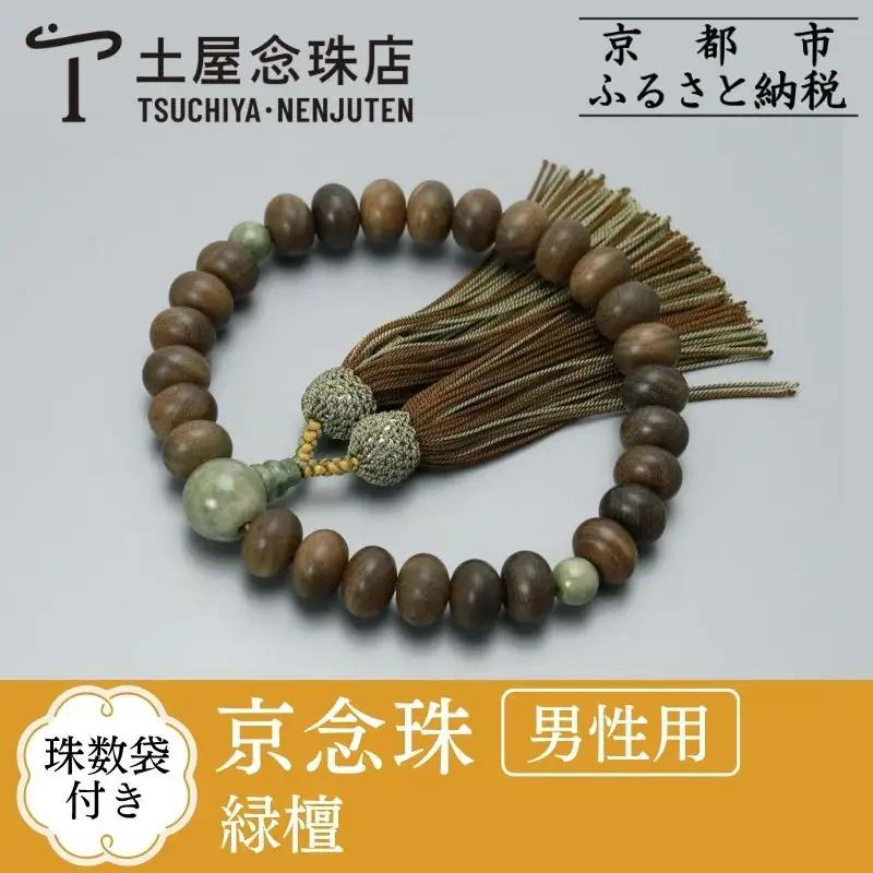 【京念珠】数珠 緑檀 独山玉 正絹房〈数珠袋付き〉｜土屋念珠店 男性用 メンズ 念珠 略式 3682