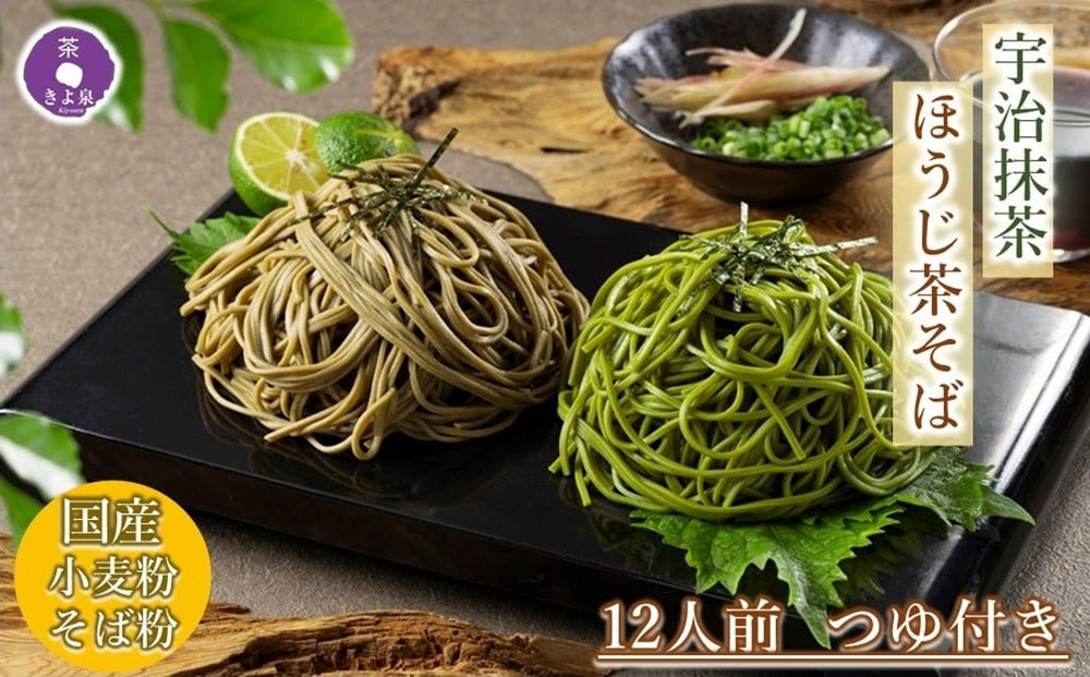 
            京都きよ泉の抹茶・ほうじ茶そば(12食分・つゆ付き)〈茶蕎麦 茶そば そば 宇治抹茶 抹茶 ほうじ茶 国産 温そば ギフト 年越しそば 麺類 乾麺 セット 贈り物〉  n01145改
          