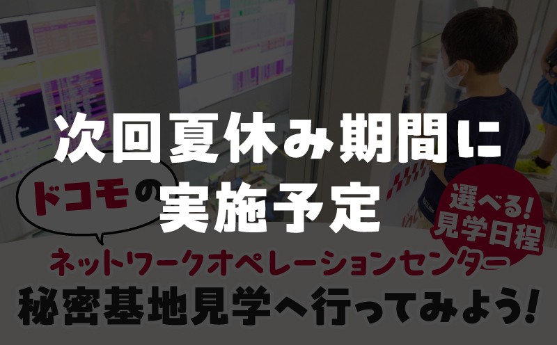 
                  ドコモのネットワークオペレーションセンター　秘密基地見学へ行ってみよう！
                