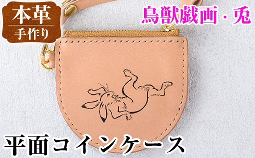 i1184-D 平面コインケース(鳥獣戯画・兎) 小銭入れ レザー 革 ファッション 雑貨 日用品 贈り物 小銭 コイン 財布 ハンドメイド レディース メンズ プレゼント ギフト 鳥獣戯画 兎 うさぎ ウサギ 【アート・ヒデ】