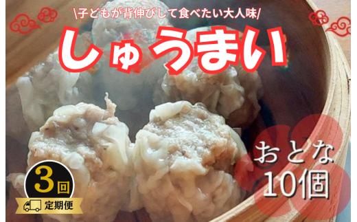 《3回定期便》手作り点心の店　Syun358. しゅうまい （おとな）10個