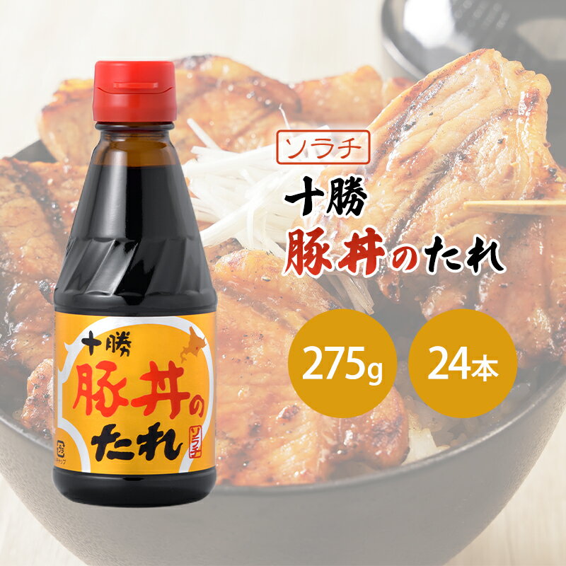 【ふるさと納税】【大量 24本】 ソラチ 十勝豚丼のたれ 275g 24本 たれ タレ まとめ買い 豚丼