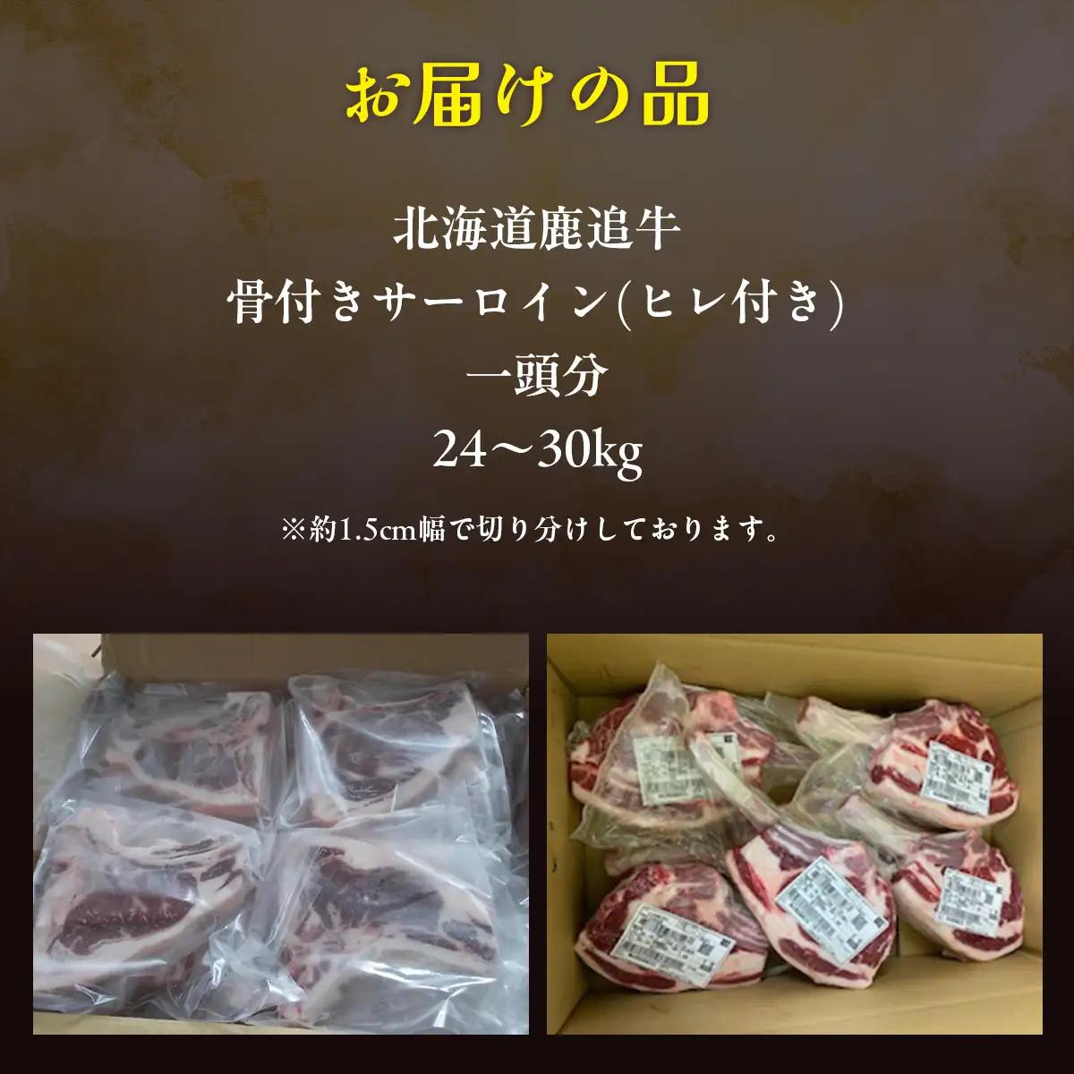 鹿追牛 骨付きサーロイン(ヒレ付き)（1頭分) SKA040