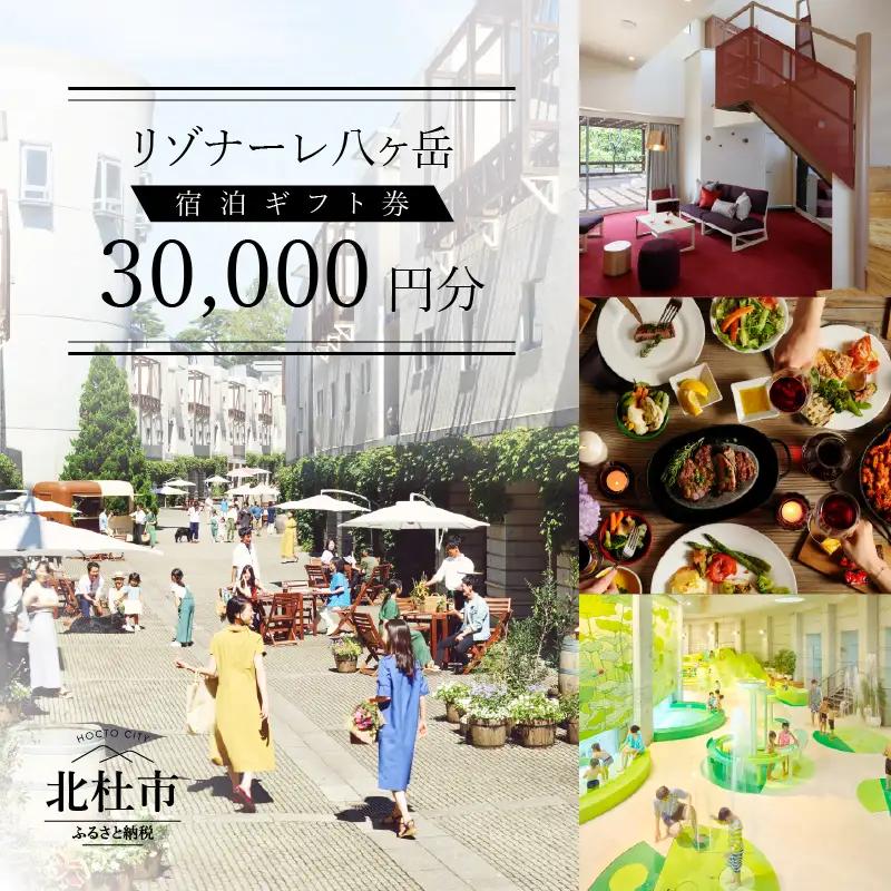 リゾナーレ八ヶ岳 宿泊ギフト券（30,000円分） 星野リゾート [h099]