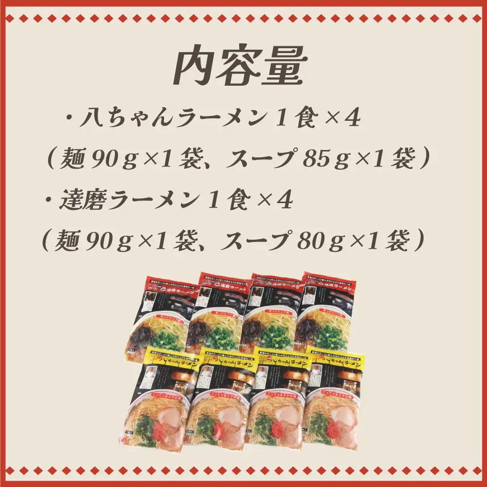 八ちゃんラーメン・達磨ラーメン詰め合わせセット【豚骨ラーメン】