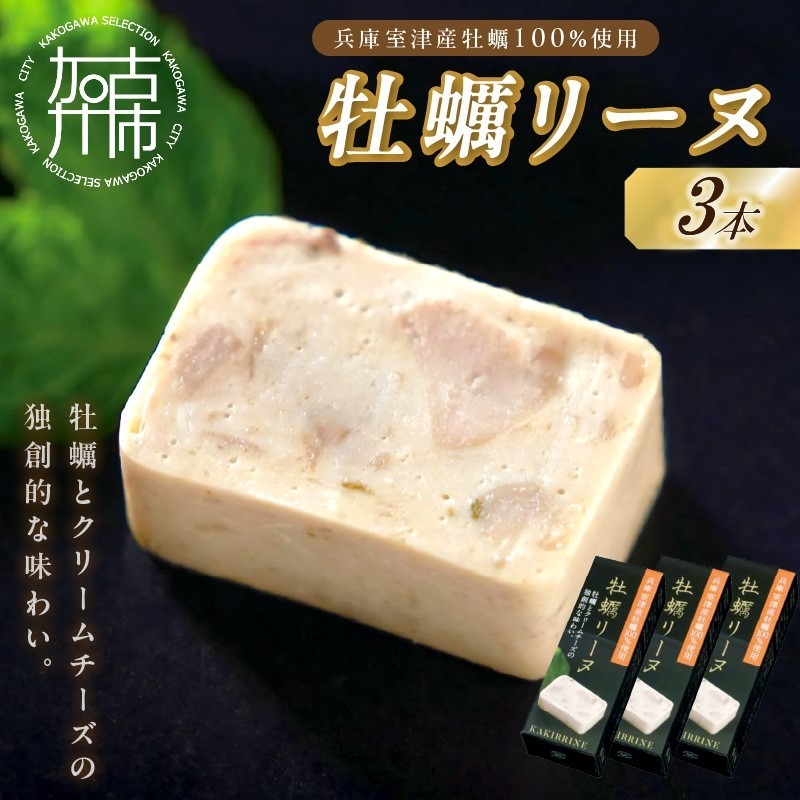 牡蠣リーヌ(3本)《 牡蠣 カキ おつまみ 牡蠣好き クリームチーズ 》【2400I14602】