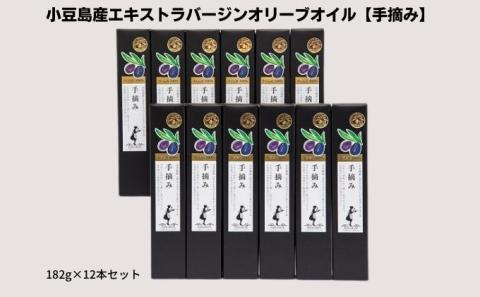 【 小豆島 】【予約商品】小豆島産エキストラバージンオリーブオイル【手摘み】182g×12本セット※2025年1月中旬以降発送開始