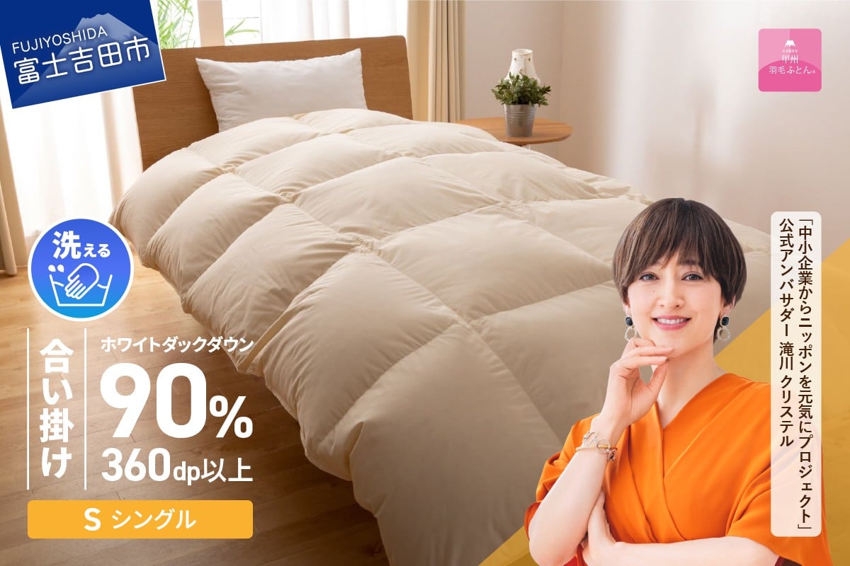 
            期間限定 羽毛布団 【選べる配送時期】洗える羽毛合い掛けふとん （シングル）【甲州羽毛ふとん】 合掛け布団 洗える布団 シングル 布団 羽毛布団 寝具 掛け布団 山梨 富士吉田
          